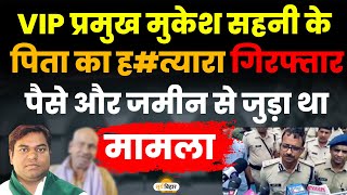 VIP प्रमुख मुकेश सहनी के पिता का हत्यारा गिरफ्तार पैसे और जमीन से जुड़ा था मामला [upl. by Navek]