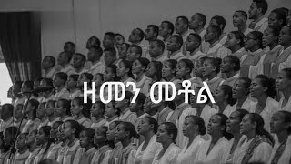 ዘመን መቶል apostolic songs [upl. by Quinton181]