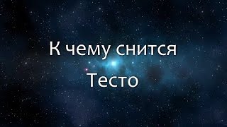 К чему снится Тесто Сонник Толкование снов [upl. by Sonitnatsnoc]