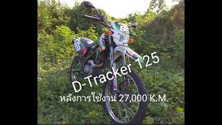 Kawasaki DTracker 125 รีวิว หลังผ่านการใช้งานจริง 27000 กิโลเมตร [upl. by Engen545]