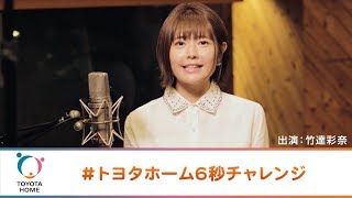 竹達彩奈、激ムズ早口言葉にギブアップ寸前挑戦の結果は？ トヨタホームWEB CM「トヨタホーム6秒チャレンジ」 [upl. by Annahsad549]