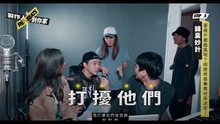 製作人到你家 EP04 Feat Karencici、鍾濰宇 [upl. by Eniretak793]