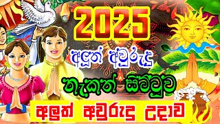 2025 Avurudu Nakath  2025 Aluth Avurudu Nakath  අලුත් අවුරුදු උදාව  2025 Litha Sinhala [upl. by Effie]