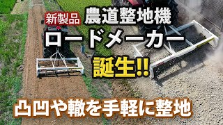 新製品 農道整地機『ロードメーカー』誕生‼ [upl. by Galatia]