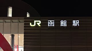 雪の北海道、函館駅到着ひとり旅 [upl. by Hsirrehc254]