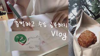 Vlog • 난 개강 안 해 대신 수능 공부해  9월 첫째주 일상  집콕 공부  휴학한 반수생 브이로그 [upl. by Adala526]