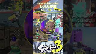 【Splatoon3】シオカラ節 Calamari Inkantation Three Remix shorts [upl. by Icken754]