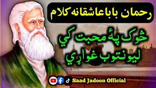 Rahman Baba Best Kalam  Rahman Baba Ghazal  Saad Jadoon Official [upl. by Anibor]