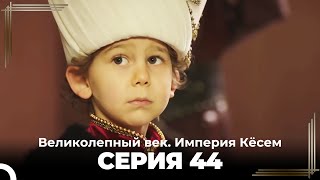 Великолепный век Империя Кёсем серия 44 [upl. by Yelnikcm113]