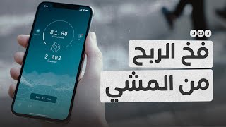 حقيقة تطبيقات الربح من المشي [upl. by Legge928]