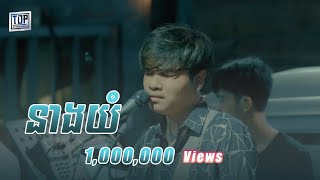 នាងយំ  Live Band Cover  Davit [upl. by Ibbetson]