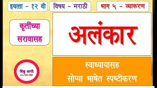 12th मराठी  व्याकरण  अलंकारसंपूर्ण स्पष्टीकरणासह स्वाध्याय12th marathi vyakran Alankar [upl. by Amsirak188]