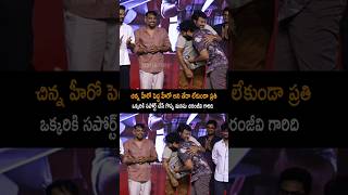 చిరంజీవి గారిది ఎప్పుడు గొప్ప మనసు megastarchiranjeevi megastar chiranjeevi satyadev shorts [upl. by Rogozen]