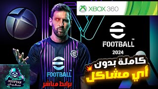 أقوى باتش تحويل PES 2018 إلى eFOOTBALL 24 للأجهزة Xbox 360 مع جميع الانتقالات  الدوري السعودي 🔥✨ [upl. by Drarrej]