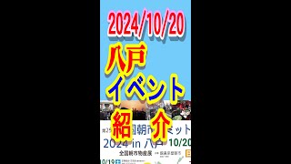 【八戸朝市】【全国朝市サミット】【イベント】20241020八戸市で全国朝市サミットが開催されます。この日のイベントの一部を紹介します。ぜひ来てくださいね。 [upl. by Seira424]