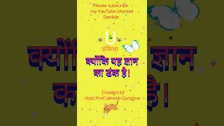 Gangave । Dankila । Educational YouTube Channel । Umesh Gangave । डंकिला । Kaun banega Crorepati । [upl. by Sekoorb]