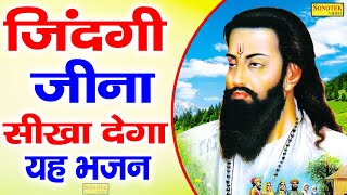 २०२१ जिंदगी जीना सिका देगा ये गुरु भजन । Ravidas Ji Bhajan 2021  RavidasJiNewBhajan2021 [upl. by Atirabrab]