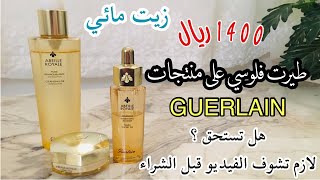 جربت اشهر منتجات جيرلان أباي رويال GUERLAIN Abeille Royale [upl. by Anelak]