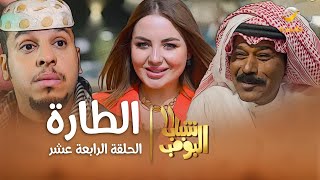 مسلسل شباب البومب 11  الحلقه الرابعة عشرquot الطارة quot 4K [upl. by Nueovas]