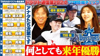 【ドラフト評価⑧】『来年リーグ優勝できるかは獲得した選手次第‼︎』上位で竹田•篠木の本格派右腕を獲得‼︎ショートは森で確定⁉︎3位加藤選手は宮﨑の後釜として獲得しているのか⁉︎【DeNA編】 [upl. by Junna]