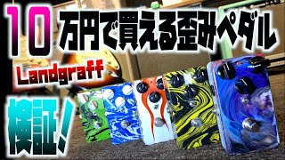 ギターエフェクトペダル沼へようこそ！1個10万円！伝説のオーバードライブペダルLandgraff（ランドグラフ）を5台まとめて比較！地蔵寺ホール「ギターマニアの会」に潜入タメシビキ！ [upl. by David735]