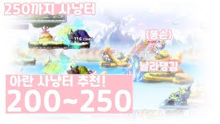 메이플 아란 200부터 250까지 사냥터  만렙사냥터 메이플스토리 메포 [upl. by Ahsaetal]