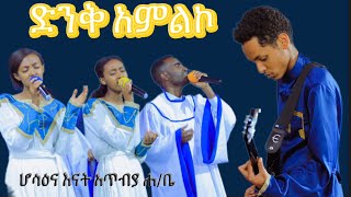 ድንቅ አምልኮ ለአንድ አምላክ እግዚአብሔር ሲቀርብ hosaena Apostolic churchልዩ ቀን [upl. by Aicittel]