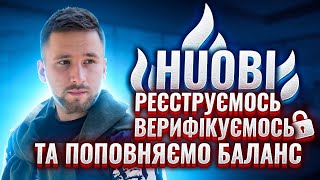 HUOBI реєстрація верифікація та поповнення балансу  Huobi інструкція  Primalist на біржі HUOBI [upl. by Nossila]