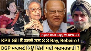 Why Governor Ray Rebeiro were pusillanimous before KPS Gill  WHY Bureaucrats chickened out [upl. by Aihsak]