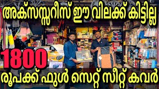 ഇതിലും കുറഞ്ഞ വിലയിൽ കാർ അക്സസ്സറീസ് ഒരിടത്തും കിട്ടില്ല LOW PRICE CAR ACCESSORIES IN COIMBATORE [upl. by Jenkel]