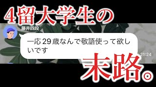 【大学除籍危機】これが4留大学生の末路です。 [upl. by Wanyen362]