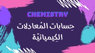 حسابات المعادلات الكيميائية  كيمياء 🧪 [upl. by Holder]