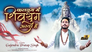 Kalyug Me Shivyug Aaya Hai  कलयुग में शिवयुग आया है  Gajendra Pratap Singh [upl. by Yrekcaz]