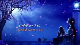 Mehdi jahaniAlishmas Kurdish subtitle Adat Kardam [upl. by Hyacinth311]