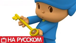 Покойо на русском языке  Все серии подряд  Сборник 4 [upl. by Yleik]