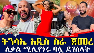 የ EBS ቃልኪዳን አሜሪካ ስትገባ የተደረገላት አቀባበል  ትንሳኤ ምን ጀመረ  ebs tv እሁድን በኢቢኤስ [upl. by Gustie546]