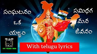 sanghatanam oka yagnam telugu song with lyrics I సంఘటనం ఒక యజ్ఞం I RSS Song II VTV RAYS [upl. by Ciryl]