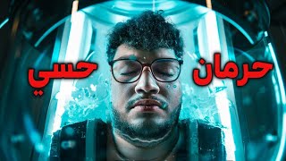 جربت الحرمان الحسي لاول مرة [upl. by Simons]