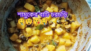 আজ এই ভাবেই রান্না করলাম শামুকের বাটি চরচড়ি😲 samuker bati chorchori 😘 Just wow 😯 [upl. by Chaffee]