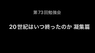 20世紀はいつ終ったのか？ [upl. by Aynor]