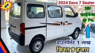 Eeco 2024 New Model 7 Seater  Maruti Eeco 2024 New Model °°  Price Specification Details Review [upl. by Vinna]