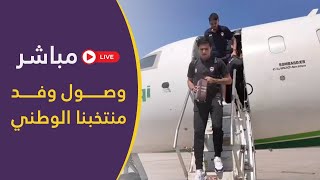 مباشر  وصول لاعبي منتخبنا الوطني لمطار البصرة استعدادًا لمباراة فلسطين [upl. by Mailiw]