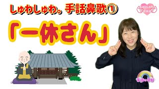 【一休さん】手話で楽しく歌っちゃおう☆手話鼻歌シリーズ① [upl. by Patti]