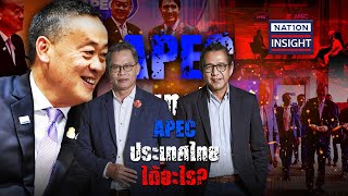 APEC ประเทศไทย ได้อะไร  เนชั่นอินไซต์  NationTV22 [upl. by Octavus995]