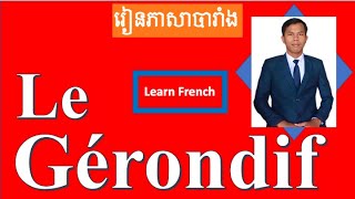 រៀនភាសាបារាំង  វេយ្យាករណ៍ភាសាបារាំង    Le Gérondif    The Gerund [upl. by Shute503]