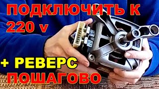 Как подключить мотор от стиральной машины автомат к 220 v Как реверсировать вращение Пошагово [upl. by Nanreh]