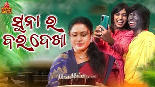 suna ra bara dekha  khatarnak Chari bhauni new episode pragyan sunanda comedy pragyan comedy [upl. by Oigolue]