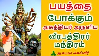 பயத்தை போக்கும் அகத்தியர் அருளிய வீரபத்திரர் மந்திரம்  Agathiyar Mantra For Courage And Confidence [upl. by Htiderem]