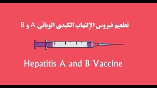 Hepatitis A and B Vaccine B و A تطعيم فيروس الإلتهاب الكبدي الوبائي [upl. by Ordnasil]