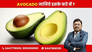 Avocado  Know about it  By Dr Bimal Chhajer  Saaol [upl. by Meredith]